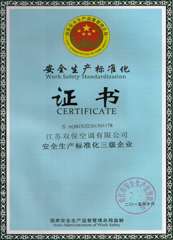 安全生產(chǎn)標(biāo)準(zhǔn)化認(rèn)證證書